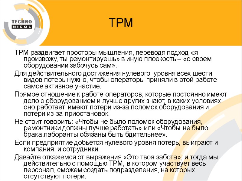 ТРМ ТРМ раздвигает просторы мышления, переводя подход «я произвожу, ты ремонтируешь» в иную плоскость